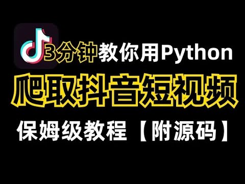 【Python抖音爬虫】教你3分钟用Python爬虫爬取抖音短视频（附源码），快速抓取全网所有视频！！！保姆级教程！！