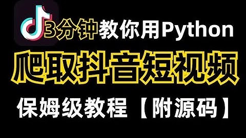 【Python抖音爬虫】教你3分钟用Python爬虫爬取抖音短视频（附源码），快速抓取全网所有视频！！！保姆级教程！！