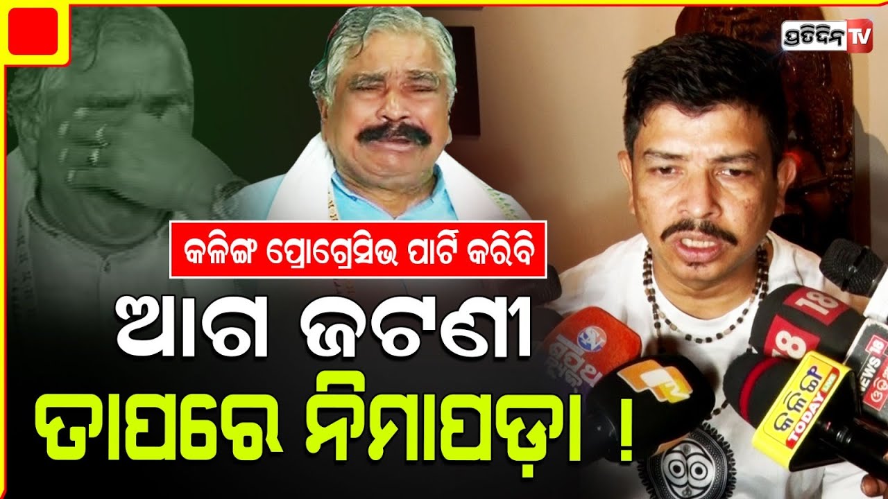 ମନ୍ମଥ ସହ ଝଗଡ଼ା କରିବିନି, ଜଟଣୀ ରେ ହାତ ଲଗେଇ ଦେବିନି! Siddharth Routray says to form own political party.