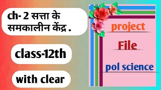 Satta ke Samkalin Kendr Project File || Claas 12th  Chapter 2 || Pol Science Project file ||