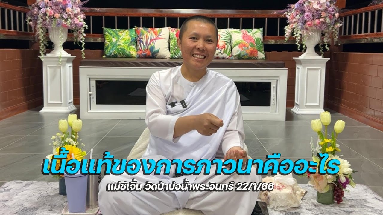 เนื้อแท้ของการภาวนาคืออะไร : แม่ชีเจิ้น วัดป่าบ่อน้ำพระอินทร์ 22/1/66