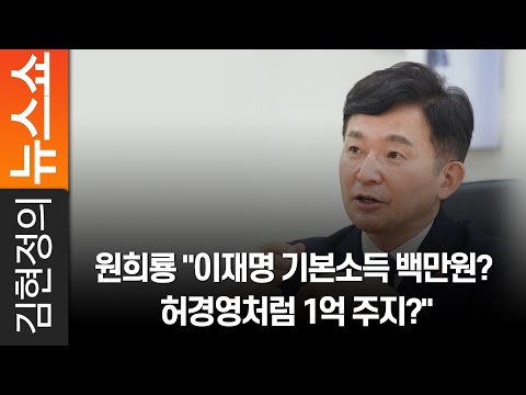 <strong>원희룡</strong> &amp;quot;이재명 기본소득 백만원? 허경영처럼 1억 주지?&amp;quot;