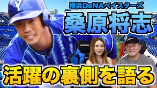 【仰天】キャンプでの思い出の秘話を暴露！！DeNA桑原将志選手について語る！！