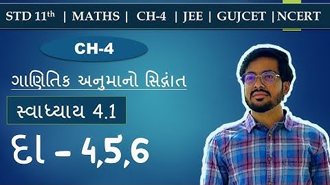 Std 11th Maths Chapter 4 સ્વાધ્યાય 4.1 દા-4,5,6 | ગાણિતિક અનુમાનનો સિધ્ધાંત | NCERT Book
