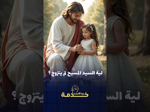 عارفين لية السيد المسيح لم يتزوج مع أنة كان انسان كامل علي الارض ترانيم ترانيم مسيحيه يسوع 