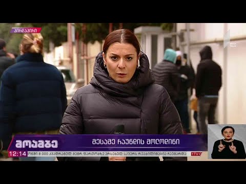 მოლაპარაკების მესამე რაუნდის მოლოდინი