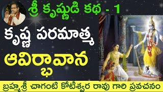 Download Lord Krishnas Birth కృష్ణ పరమాత్మ ఆవిర్భావాన By Sri Chaganti Koteswara Rao Garu Video MP3 Lord Krishnas Birth కృష్ణ పరమాత్మ ఆవిర్భావాన By Sri Chaganti Koteswara Rao Garu