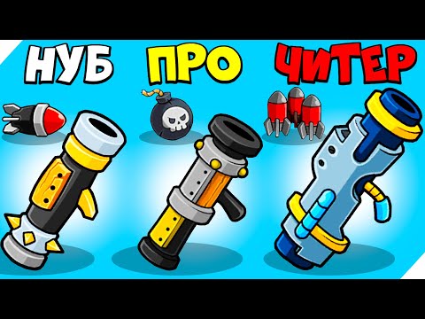 Видео: ЭВОЛЮЦИЯ ЧЕЛОВЕЧКА С БАЗУКОЙ, МАКСИМАЛЬНЫЙ УРОВЕНЬ! Boom Stick Bazooka Puzzles