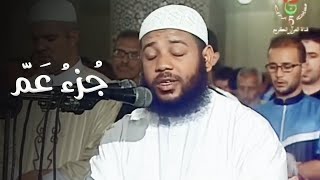 Juz Amma - Sheikh Abdul Muttalib Ibn Achoura Live HD