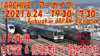 【ARCHIVE】鉄道ライブカメラ　JR九州　吉塚電留・鹿児島本線・福北ゆたか線　　Fukuoka JAPAN Railcam 2021.06.24 19:30～07:30