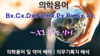 의학용어 약어 - Bx,Cx,Dx,Fx,Hx,Px,Rx,Sx,Tx