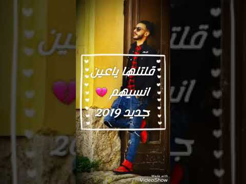 قلتلها ياعين انسيهم حمزه المحجوبي