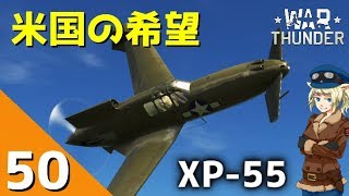 [War Thunder] ウォーサンダー実況 #50 XP-55 アセンダー