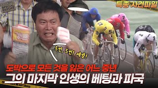 [기막힌 클립] 도박중독으로 모든 것을 잃은 중년의 마지막 파멸. 도박의 끝은? [특종 사건파일] | KBS 20010725 방송