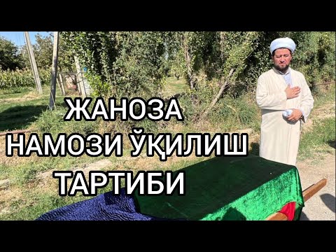 ЖАНОЗА НАМОЗИ ЎҚИЛИШ ТАРТИБИ