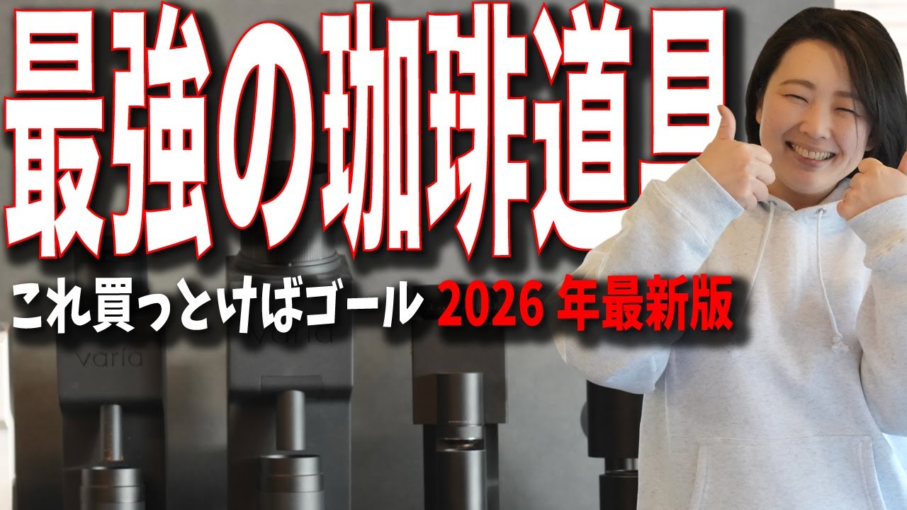 【最強の珈琲道具2026】これさえあれば究極！総額40万円越えの「最強おうちコーヒー道具」を暮らしと珈琲が全力セレクト（最新版）