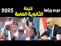رابط الاستعلام عن نتيجة الثانوية العامة 2025 برقم الجلوس وموعد الإعلان عنها بعد اعتمادها من الوزير رابط الاستعلام عن نتيجة الثانوية العامة 2025 برقم الجلوس وموعد الإعلان عنها بعد اعتمادها من الوزير