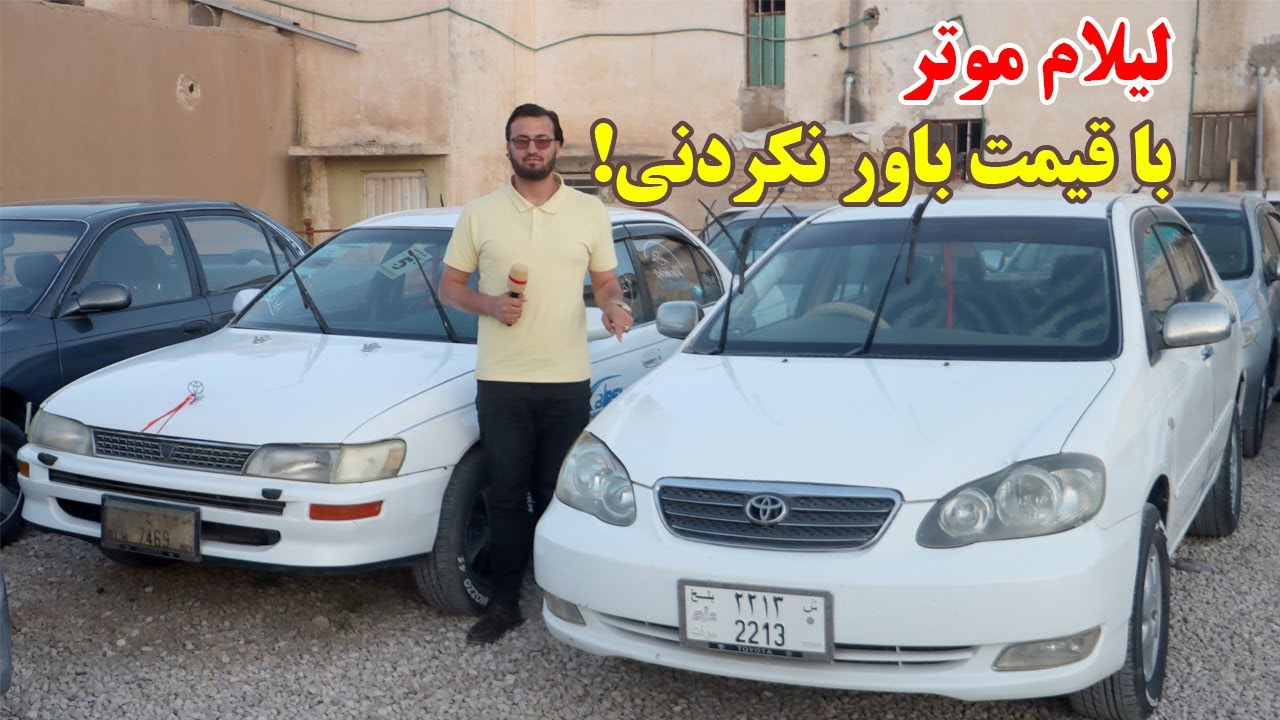 گزارش افغان مایک: لیلام موتر با قیمت باور نکردنی،قیمت لندکروزر،پاسو،سویفت،لیلام امروز،مدل،Afghan mic