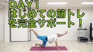 【DAY1】はじめての筋トレを完全サポート！無理無く続けられる健康的な生活習慣をブログでも詳しく解説しています！