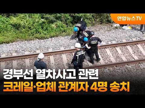 경부선 열차사고 관련 코레일·업체 관계자 4명 송치 / 연합뉴스TV (YonhapnewsTV)