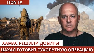 картинка: ЦАХАЛ готов захватить всю Газу и навсегда добить ХАМАС. Григорий Тамар