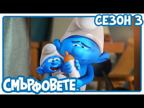 Силно бебе - Смърфовете на български | Анимации за деца