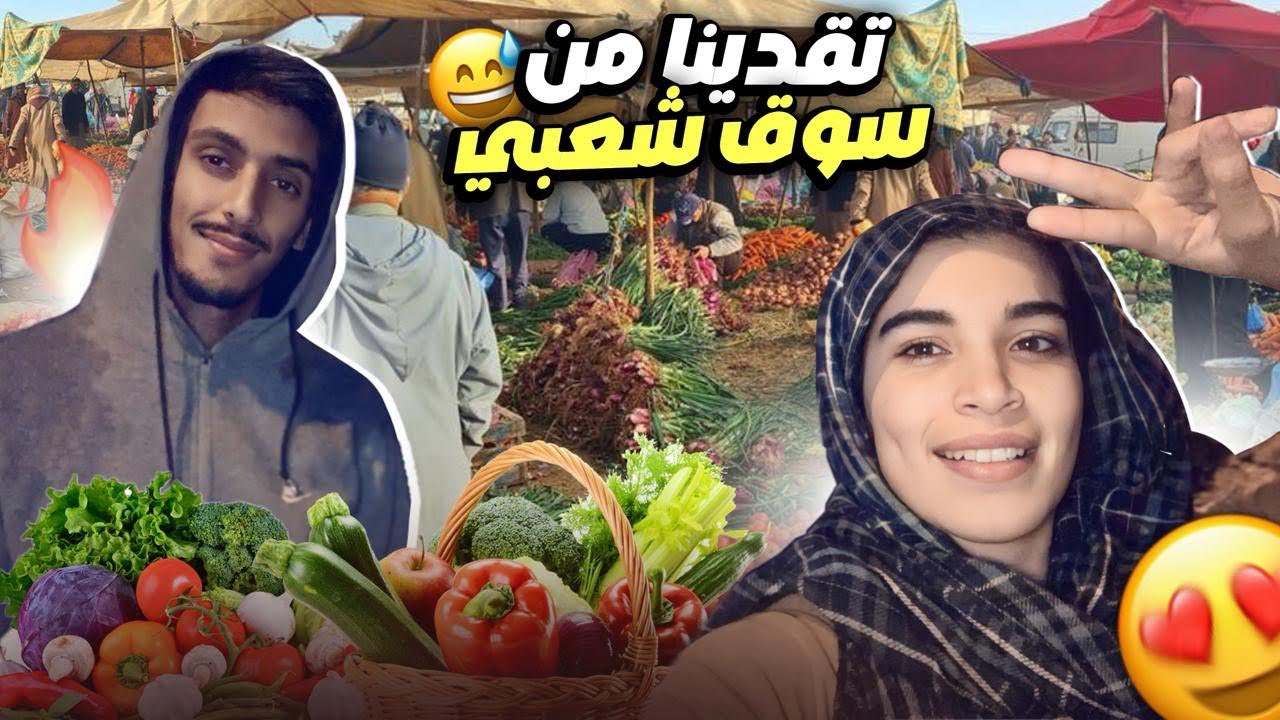 مشينا تقدينا فالسوق واخا الشتا و الرعد 😂💁🏻‍♀️ ماجينا حتى الليل دخلو تشوفو 😳
