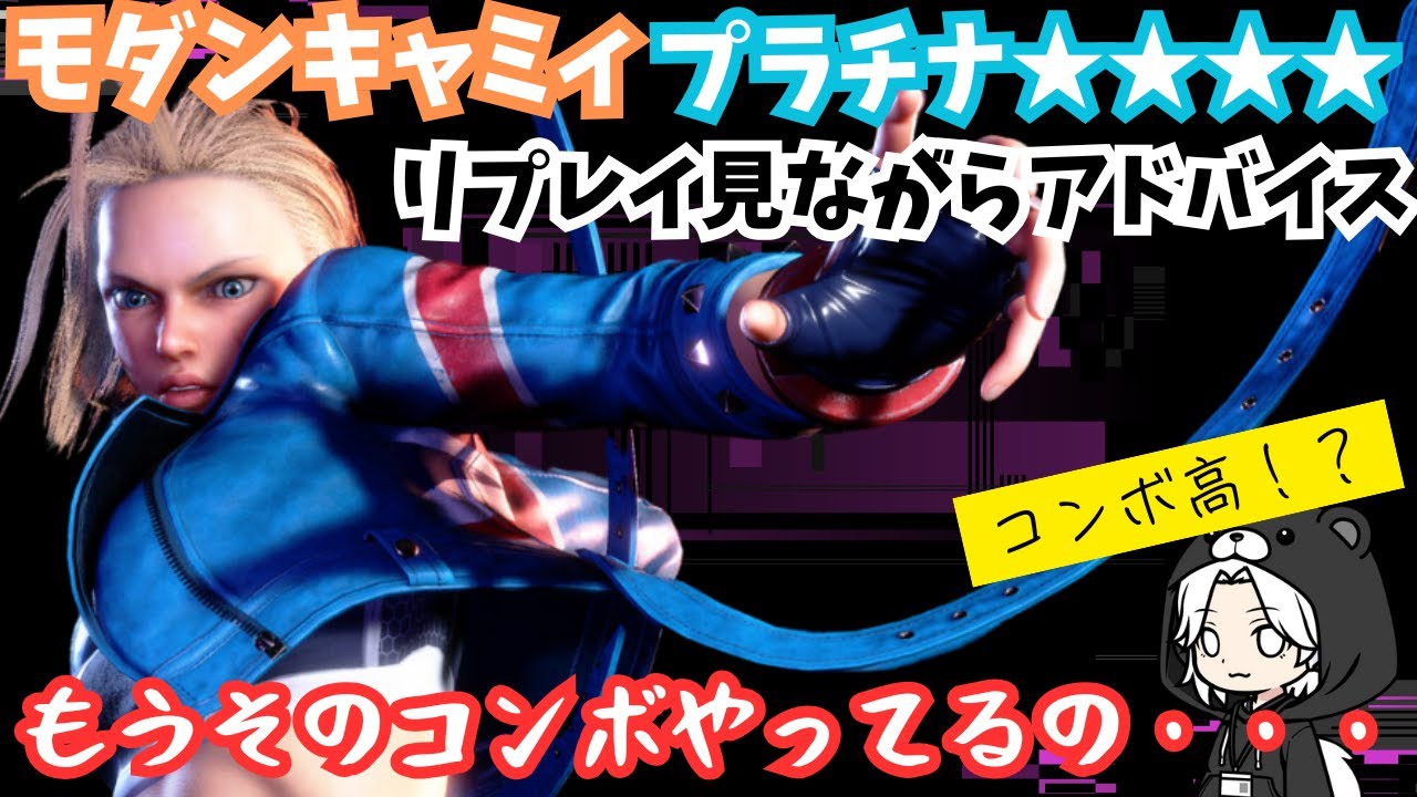 モダンキャミィ プラチナ4のリプレイ添削｜スパイラルアローで突っ込む癖・被起き攻めの基本・キャノンストライクを当てる高さ
