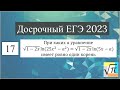 Разбор задачи с параметром (№17) из Досрочного ЕГЭ 2023