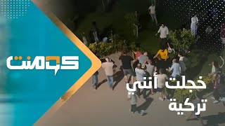 خجلت أنني تركية .. كيف علق الأتراك على الحادثة البشعة لليمني فراس !؟ | كومنت