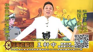 20200728 1930 王軒中 股海老船長