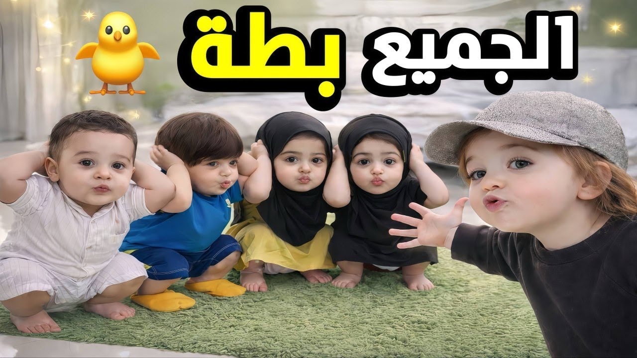 مسلسل أطفال البومب - حلقة البطة - اي واحد تشوفه تقله بطة 🤣