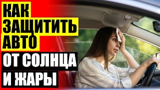 🚘 ШТОРКИ АВТОМОБИЛЬНЫЕ ❕ АВТОШТОРКИ ДЛЯ РЕНО ТРАФИК 😎