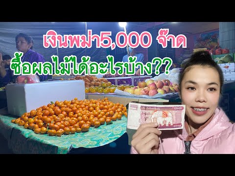 มาเที่ยวเชียงตุง รู้ไหม เงินพม่า 5,000 จ๊าด ซื้ออะไรได้บ้าง