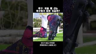 축구: 비올 때 신는 축구화가 따로 있을까?