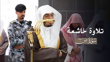 تلاوة خاشعة من سورة ص للشيخ ياسر الدوسري | عشاء 17-6-1447هـ