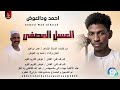 احمد ودالعوض العسل المصفي اغاني سودانية 2026