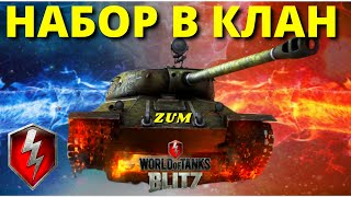 НАБОР В КЛАН - ПРИГЛАШАЮ ВСЕХ / ФАРМ WoT Blitz 🔴 РАБОТАЕТ ЗАКАЗ МУЗЫКИ 🔴World of Tanks Blitz