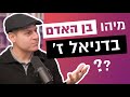 "בר-אנש": משיח אלוהי או סתם ברנש? דניאל ז' 13 | נבואות המשיח בתנ"ך