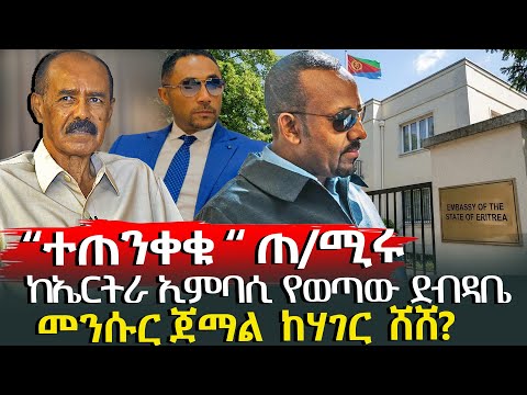 ተጠንቀቁ ጠ ሚሩ ከኤርትራ ኢምባሲ የወጣው ደብዳቤ HuluDaily ሁሉ ዴይሊ HuluDaily ሁሉ ዴይሊ Ethiopia News 