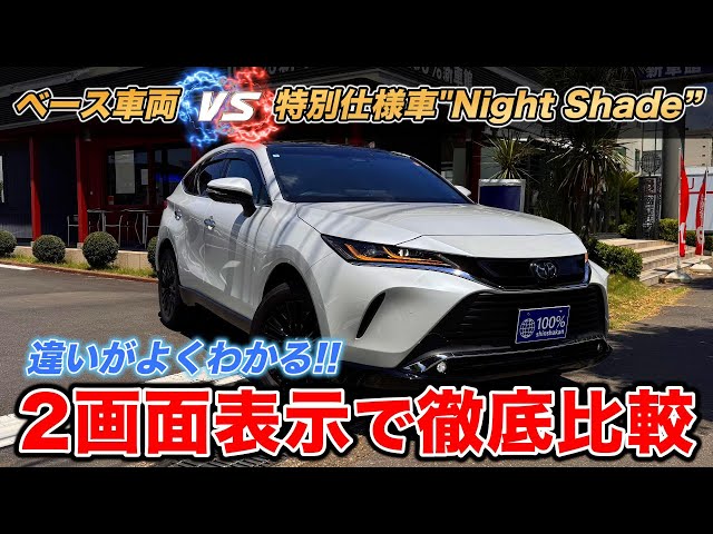 トヨタ｜80ハリアー最終型】ベース車両vs特別仕様車