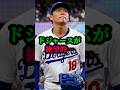 ドジャースが絶望的#大谷翔平#大谷#shoheiohtani