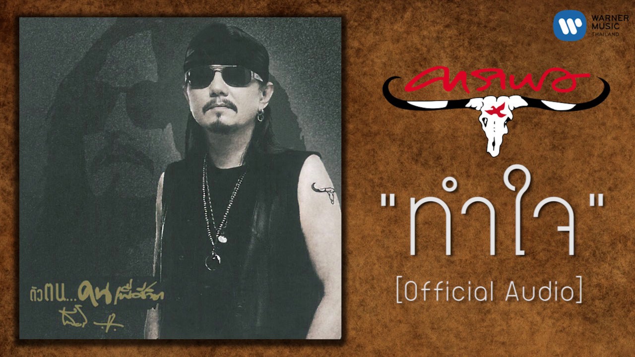 ปกเพลง ทำใจ (Audio) — CARABAO