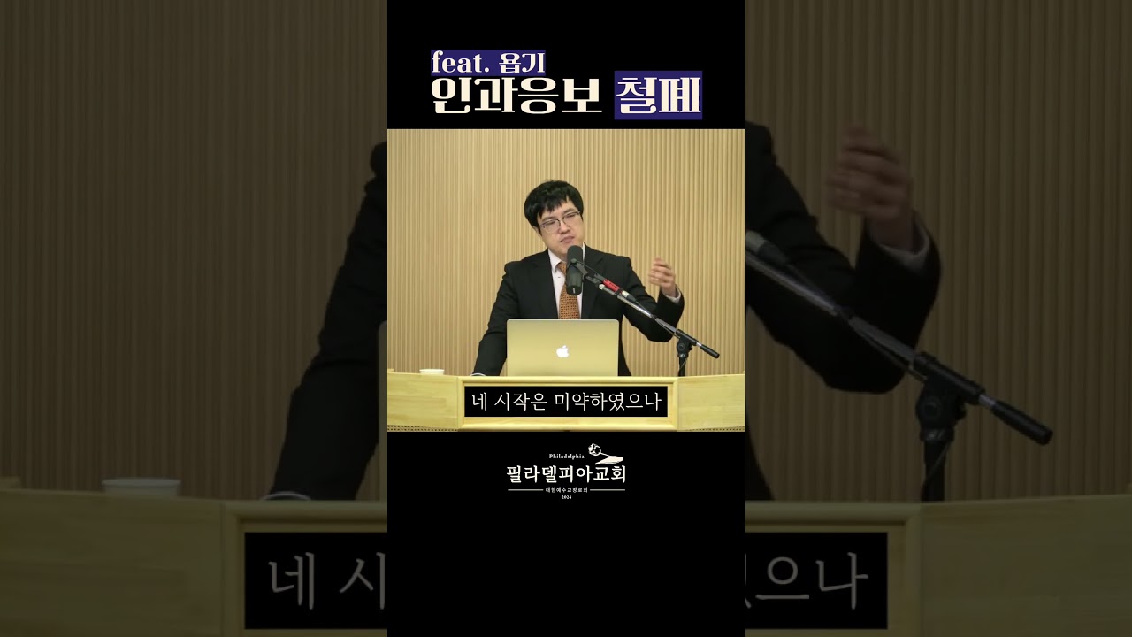 욥기는 인과응보를 완전히 깨뜨립니다 #욥기 #인과응보 #히브리서강해
