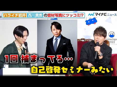 ハライチ岩井、⻄川貴教の宣材写真に辛口ツッコミ！？⻄川自身も自虐ネタ連発で会場の笑い誘う『AJプレゼンテーション』