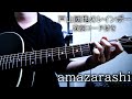 戸山団地のレインボー(Full ver.)/amazarashi【弾き語り/歌詞コード付き】