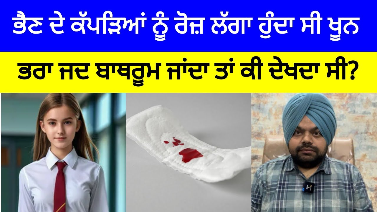 ਭਰਾ ਰੋਜ਼ ਦੇਖਦਾ ਸੀ ਭੈਣ ਦੇ ਕੱਪੜਿਆਂ ਨੂੰ ਲੱਗਿਆ ਖੂਨ | Crime Stories in Punjabi 