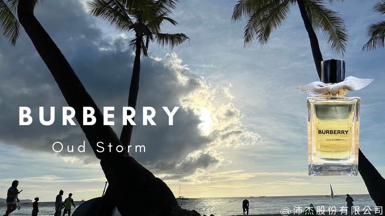 你今天香了沒？Burberry 植境花語高訂系列Oud Storm 烏木風暴淡香精‬