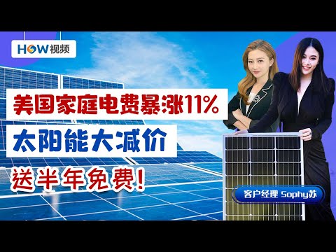 美国家庭电费暴涨！华人收翻倍账单；太阳能大减价 送半年免费；就找加州新能源 by Solar 101