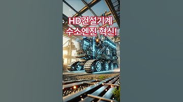 HD건설기계 수소엔진 혁신!#HD건설기계 #수소엔진 #스마트팩토리 #친환경기술 #건설기계혁신 #HD현대 #미래기술 #유튜브쇼츠